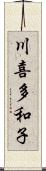 川喜多和子 Scroll