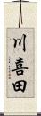 川喜田 Scroll