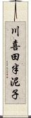 川喜田半泥子 Scroll