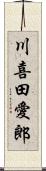 川喜田愛郎 Scroll