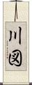 川図 Scroll