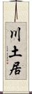 川土居 Scroll