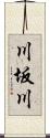川坂川 Scroll