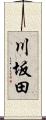 川坂田 Scroll