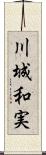 川城和実 Scroll