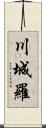 川城羅 Scroll