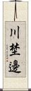 川埜邊 Scroll