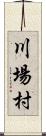 川場村 Scroll