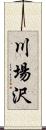 川場沢 Scroll