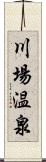 川場温泉 Scroll