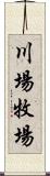 川場牧場 Scroll