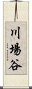 川場谷 Scroll