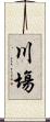 川塲 Scroll