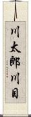 川太郎川目 Scroll