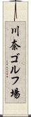川奈ゴルフ場 Scroll