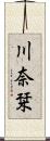 川奈栞 Scroll