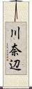 川奈辺 Scroll