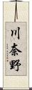 川奈野 Scroll