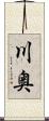 川奥 Scroll