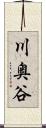 川奥谷 Scroll