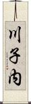 川子内 Scroll