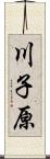 川子原 Scroll