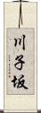 川子坂 Scroll