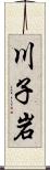川子岩 Scroll