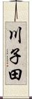 川子田 Scroll