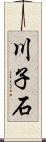 川子石 Scroll