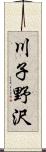 川子野沢 Scroll