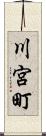 川宮町 Scroll