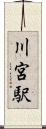 川宮駅 Scroll