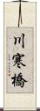 川寒橋 Scroll