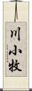 川小牧 Scroll