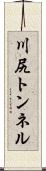 川尻トンネル Scroll