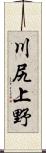 川尻上野 Scroll