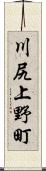 川尻上野町 Scroll