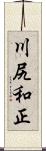 川尻和正 Scroll