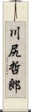 川尻哲郎 Scroll