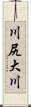 川尻大川 Scroll