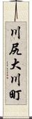 川尻大川町 Scroll