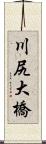 川尻大橋 Scroll
