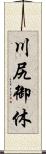 川尻御休 Scroll