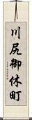 川尻御休町 Scroll