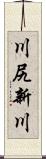 川尻新川 Scroll