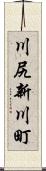 川尻新川町 Scroll