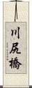 川尻橋 Scroll