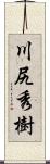 川尻秀樹 Scroll