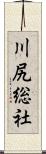 川尻総社 Scroll